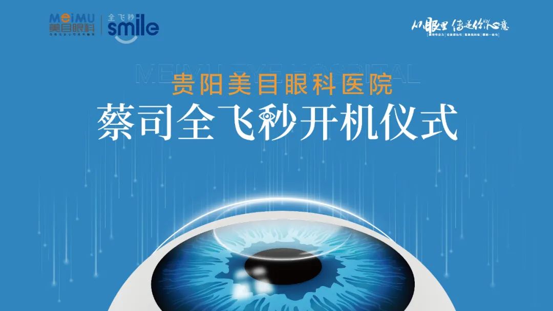 喜讯！贵阳美目眼科医院引进德国蔡司全飞秒开机仪式，圆满落幕！